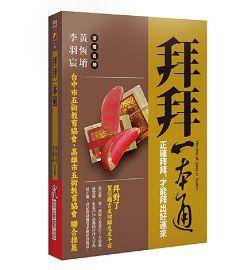 拜拜一本通：正確拜拜，才能拜出好運來 [開運隨身寶16]